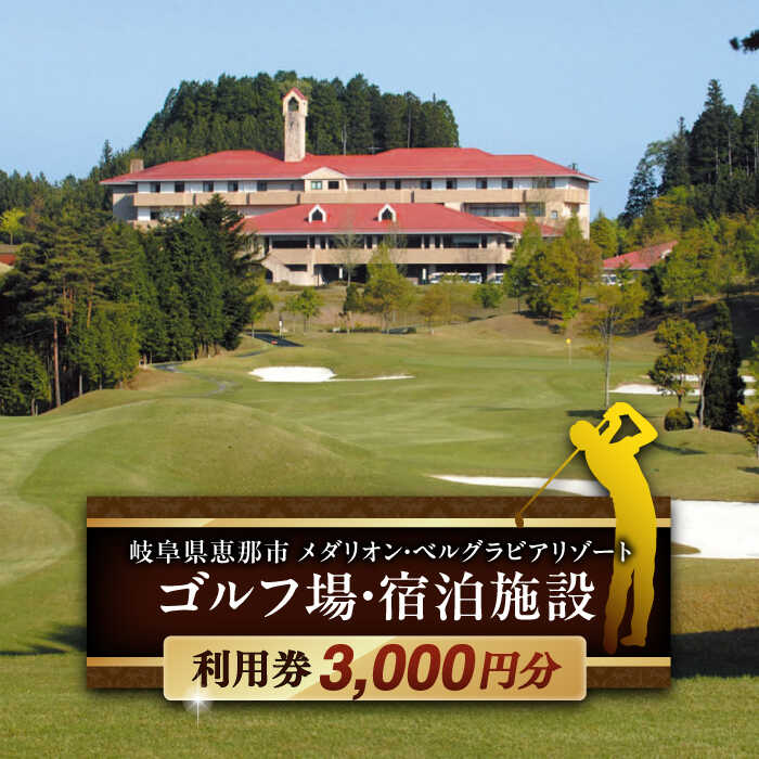 【ふるさと納税】ゴルフ場・宿泊施設 利用券3,000円分 / ゴルフ 宿泊 利用券 旅行 宿泊券 ゴルフ場 宿泊施設 利用券 チケット ラウンド プレー ギフト プレゼント プラン 予約 購入 リゾート 旅行 体験 /恵那市/メダリオン・ベルグラビアリゾート[AUDN001]