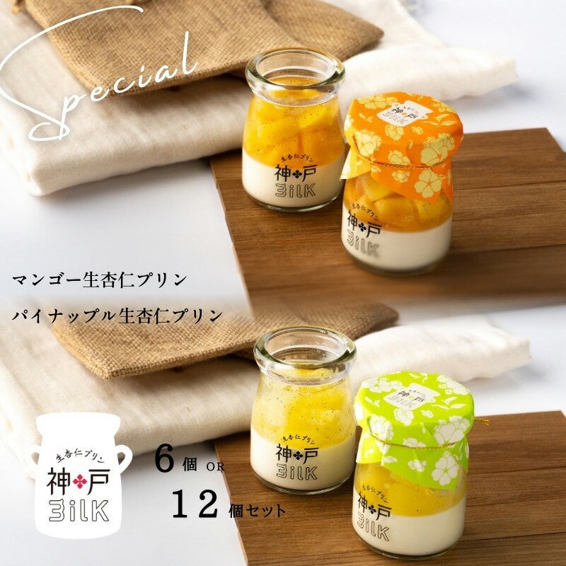 【ふるさと納税】神戸milk マンゴー生杏仁プリン パイナップル生杏仁プリン セット 2種類 各3個 6個セット / 各6個 12個セット プリン 杏仁豆腐 とろける なめらか食感 おいしい 濃厚 スイーツ デザート 洋菓子 お取り寄せ お取り寄せスイーツ 大阪府 泉佐野市 送料無料