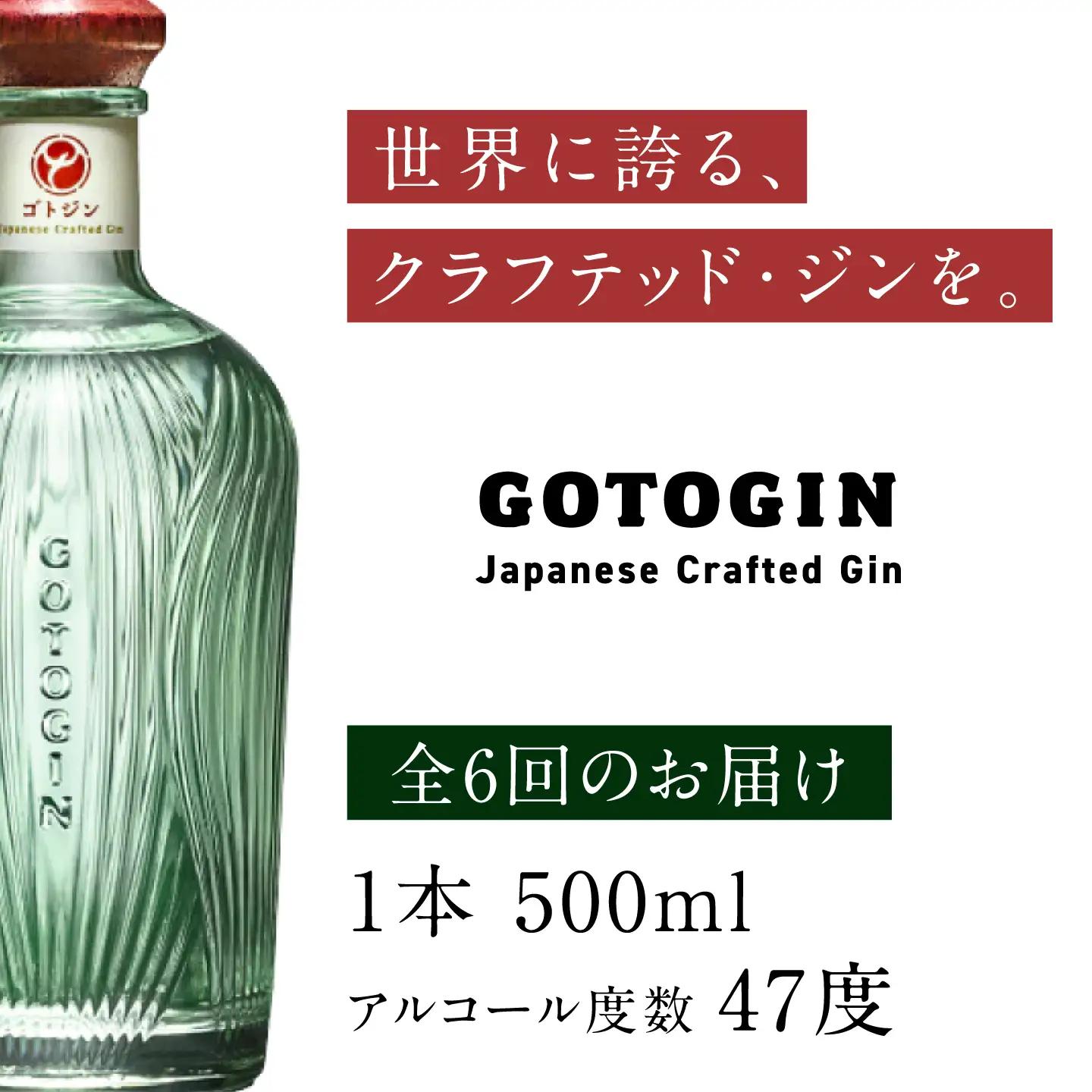 【6回定期便】GOTOGIN（ゴトジン）500ml クラフトジン 五島市/五島つばき蒸溜所[PEW003]  椿 酒 ジン 地酒 蒸留酒 ボトル 瓶 お酒 ジン 五島 九州 五島列島スピリッツ 椿 酒