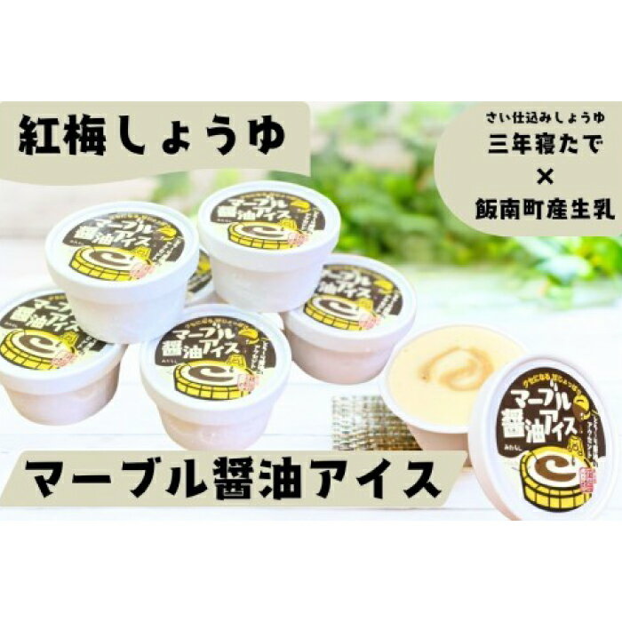 【ふるさと納税】マーブル醬油アイス 6個入 アイスクリーム カップアイス 6個 醤油 詰め合わせ 贈り物 贈答 プレゼント 人気 アイス あいすくりーむ あいす 和風 手作り 島根県 飯南町