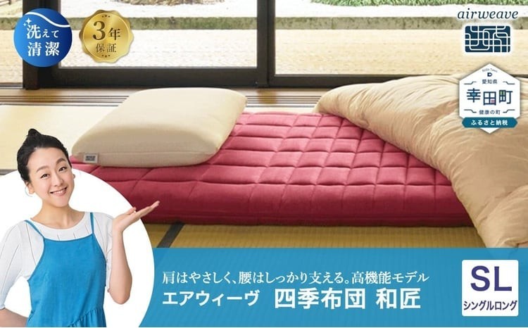 
                  エアウィーヴ 四季布団 和匠 シングルロング | エアウィーヴ 敷き布団 敷布団 マットレス 折りたたみ 高反発 洗える ウォッシャブル マットレスパッド 敷きパッド 睡眠 快眠 寝具 エアウィーブ ｴｱﾘｰﾌﾞ airweave 正規品 純正品 日本製 創業のまち幸田町
                