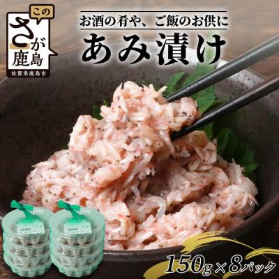 ふるさと納税 鹿島市 【有明海産 アミエビ使用】あみ漬け 8パック【鮮度抜群】