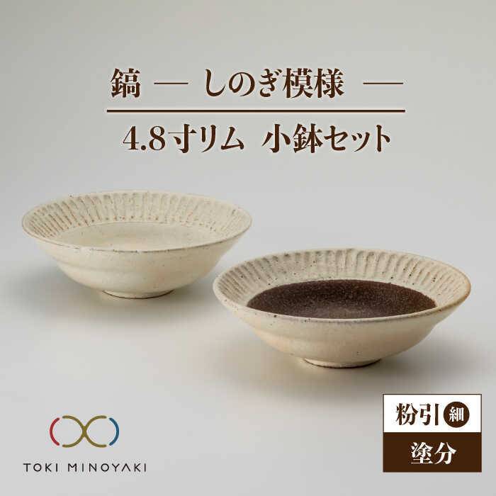 【ふるさと納税】【美濃焼】鎬 4.8寸リム 小鉢セット 粉引(細)×塗分【藤山窯】【TOKI MINOYAKI返礼品】食器 ボウル ペア [MAH052]