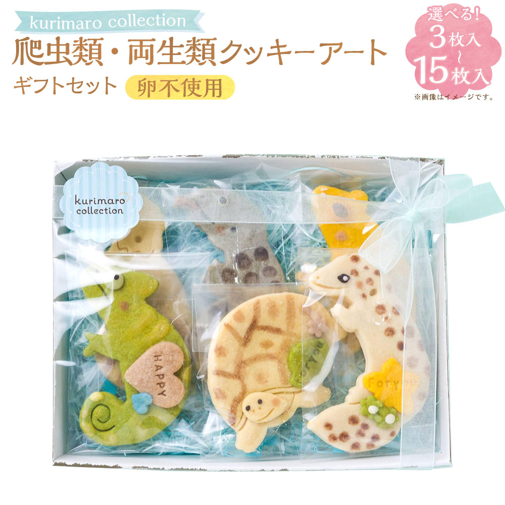 【ふるさと納税】＜選べる内容量＞ 【卵不使用】 kurimaro collection 爬虫類・両生類クッキーアートギフトセット 3枚入 / 5枚入 / 8枚入 / 15枚入 かわいい 可愛い 小麦100% ひよこ豆の煮汁 天然塩 合成着色料不使用 お菓子 焼菓子 スイーツ デザート おやつ 送料無料