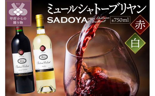 【山梨県産】サドヤ ミュールシャトーブリヤン 赤白セット 各750ml