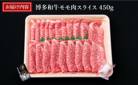 A4ランク 博多和牛 モモ 450g スライス すき焼き しゃぶしゃぶ《糸島》【糸島ミートデリ工房】[ACA212] 和牛 牛肉 モモ 薄切り うす切り しゃぶしゃぶ すき焼き 赤身
