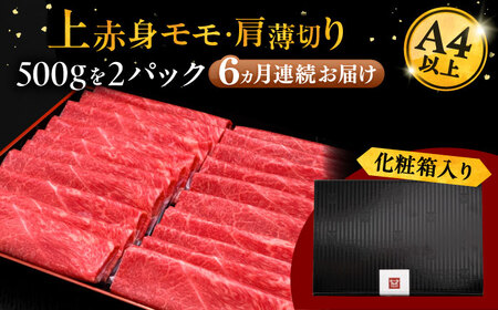 【全6回定期便】A4等級以上 博多和牛 上赤身薄切り 1kg 桂川町/久田精肉店[ADBM071]