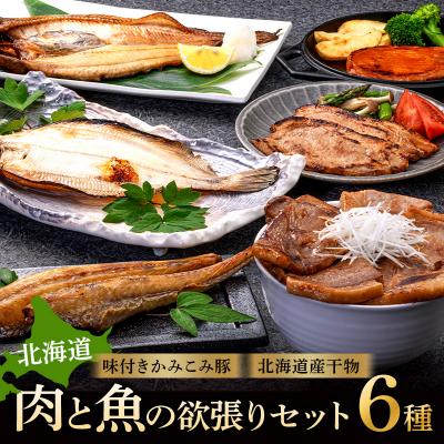 ふるさと納税 釧路市 肉と魚の欲張りセット 味付きかみこみ豚3種と 北海道産干物3種 F4F-2402