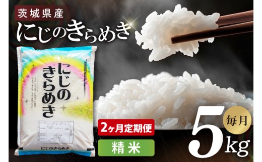 【2ヶ月定期便】茨城県産にじのきらめき　精米　5kg｜精米 定期便 お米 米 こめ コメ ごはん 白米 阿見町 茨城県 茨城県産 茨城県産米 安心 安全 送料無料 国産 人気 数量限定 高評価（85-108）