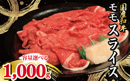 牛肉 モモ 1kg スライス 国産和牛 スライス スライス スライス スライス スライス