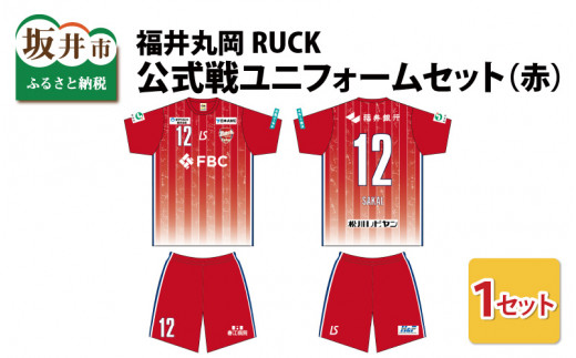 福井丸岡RUCK 公式戦ユニフォームセット（赤）150～XXLサイズ（XS） [F-13851_02]