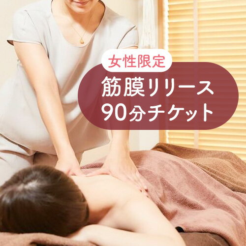 【ふるさと納税】＜女性限定＞筋膜リリース　90分チケット 選べる回数 Kinmaku.Yoga《30日以内に出荷予定(土日祝除く)》千葉県 流山市 送料無料 ダイエット ギフト 体験チケット 健康 美容