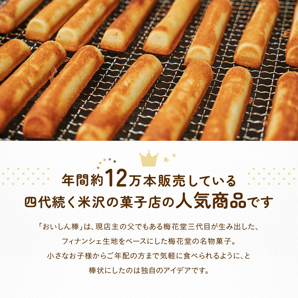 【焼菓子】 おいしん棒 16本入り 銘菓