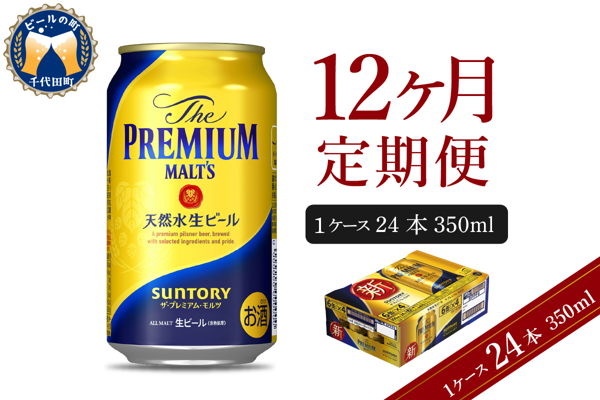 【12ヵ月定期便】ビール ザ・プレミアムモルツ 【神泡】 プレモル  350ml × 24本 12ヶ月コース(計12箱) 〈天然水のビール工場〉 群馬 送料無料 お取り寄せ お酒 生ビール お中元 ギフト 贈り物 プレゼント 人気 おすすめ 家飲み 晩酌 バーベキュー キャンプ ソロキャン アウトドア