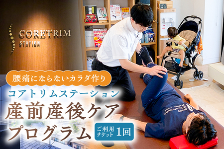 コアトリム ステーション ご利用チケット（産前産後ケアプログラム1回分） 【210001】