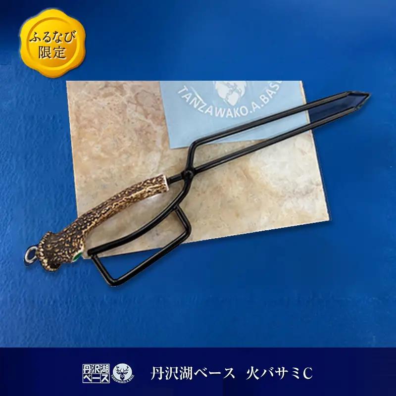 丹沢湖ベース 火バサミＣ FN-Limited-SP【 鹿角火鋏 火ばさみ トング ハンドメイド アウトドア キャンプ ソロキャンプ バーベキュー 神奈川県 山北町 】