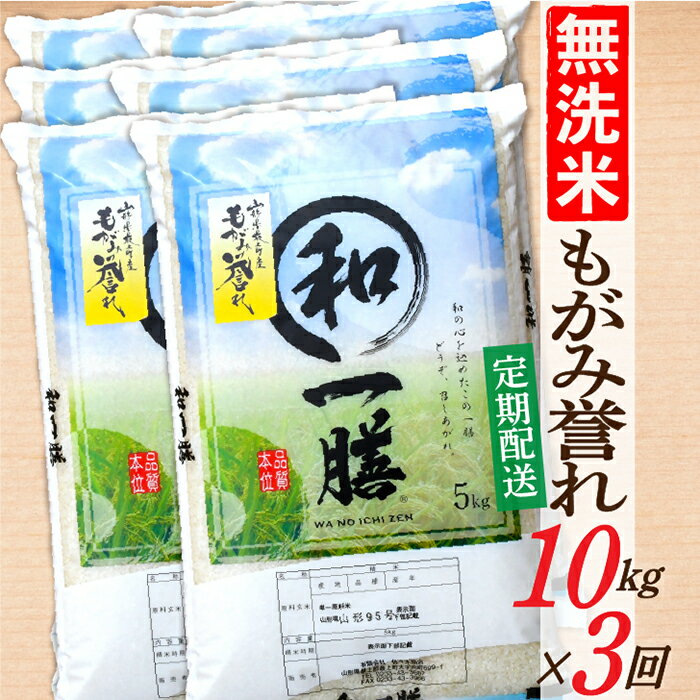 【ふるさと納税】【定期便】【無洗米】 令和7年産 もがみ誉れ 10kg (5kg×2) 3回配送