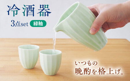 【美濃焼】 立ち姿が美しい miyama. 冷酒器セット 緑釉 瑞浪市 / ミヤマプランニング 食器 酒器 ぐい呑み [AZCM066]