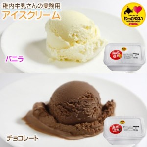 【 業務用 】 稚内牛乳 アイスクリーム 2L×2個 ( バニラ ＆ チョコレート )珍味ホッケ燻製【配送不可地域：離島・沖縄県】【1308061】