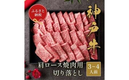 【和牛セレブ】神戸牛肩ロース焼肉切り落とし 約600g （黒折箱入り） 牛肉 肉 牛 神戸ビーフ 冷凍 神戸牛 肩ロース 焼肉 切り落とし 黒折箱 ニク にく ロース