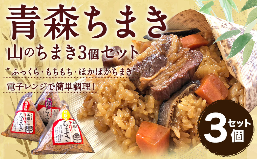 
青森ちまき”山のちまき” 200g×3個セット（角煮 鶏ごぼう 縄文ちまき）
