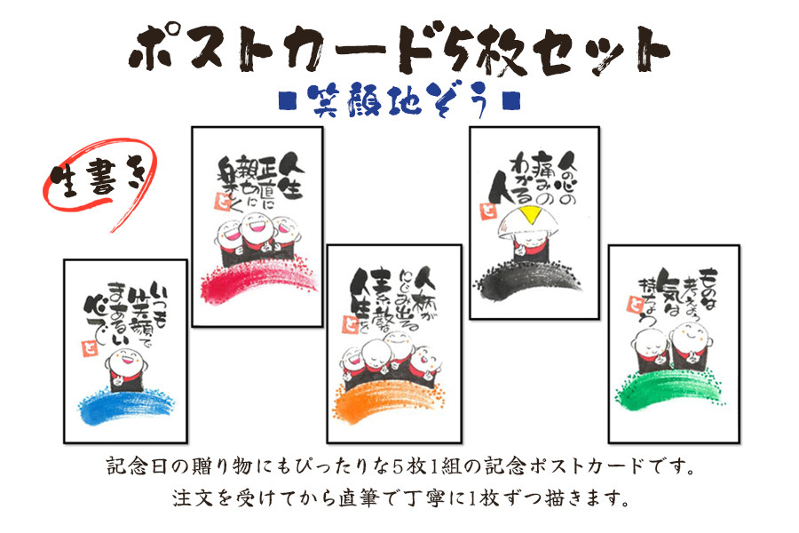 
[笑顔文字作品]《生書き》ポストカード5枚セット (笑顔地ぞう)｜オリジナル作品 絵葉書 葉書 はがき ハガキ 贈答用 贈り物 ギフト プチギフト プレゼント 結婚式 記念日 還暦祝い アート インテリア [0697]
