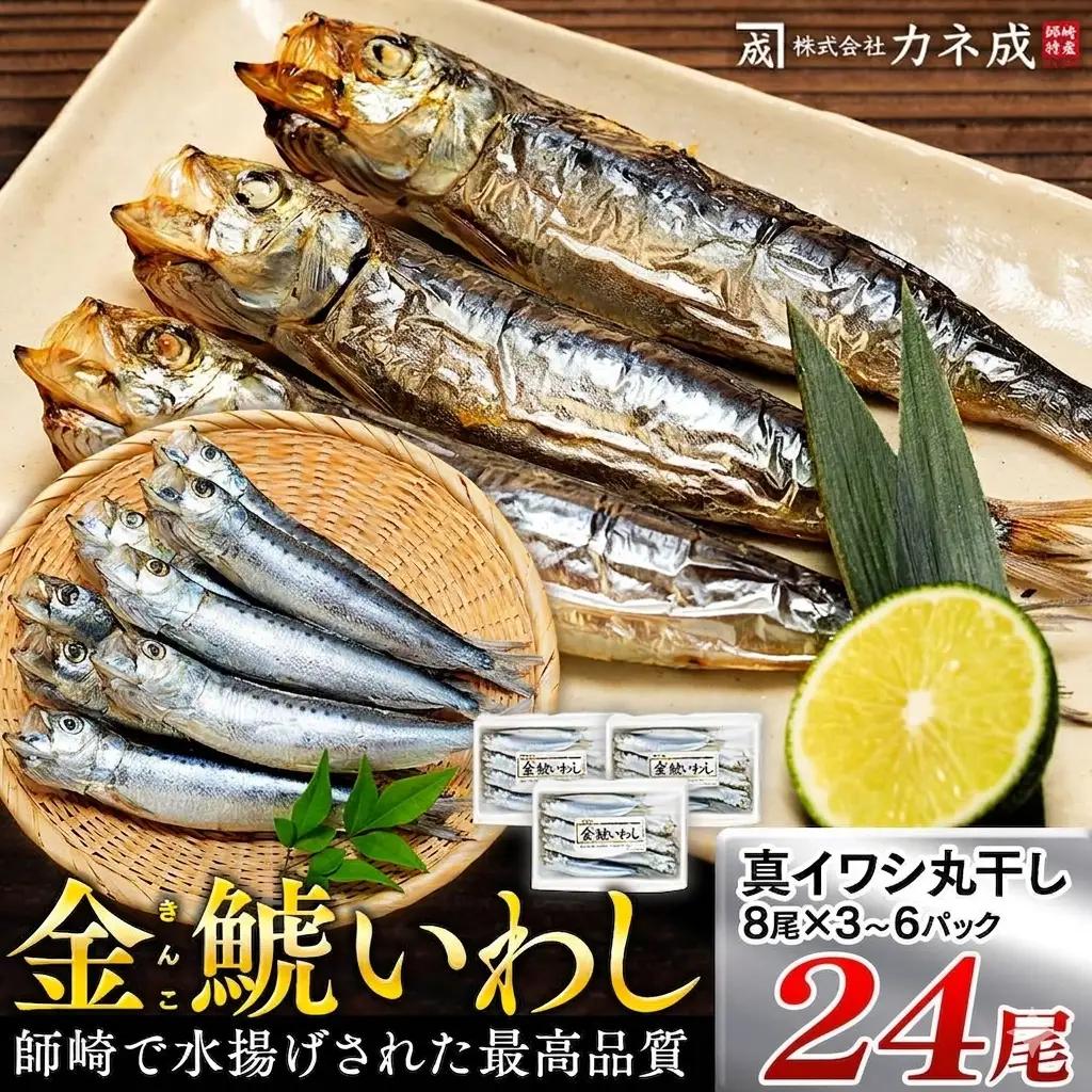 いわしの丸干し 24尾(8尾×3パック) 小分け イワシ
