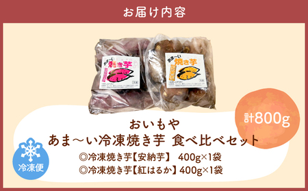 おいもや あま～い 冷凍 焼き芋 食べ比べ セット（ 計800g ） KN091-005 芋 さつま芋 サツマイモ さつまいも 甘い アイス アイス芋 おやつ ふるさと納税 鹿児島 鹿屋市 おすすめ 