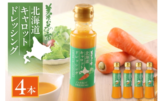 北海道キャロットドレッシング　4本セット