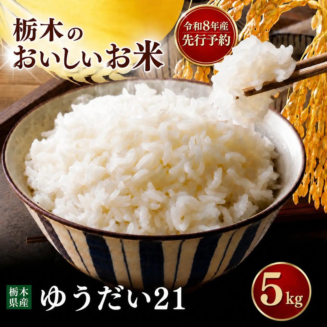 令和8年度 ゆうだい 5kg お米