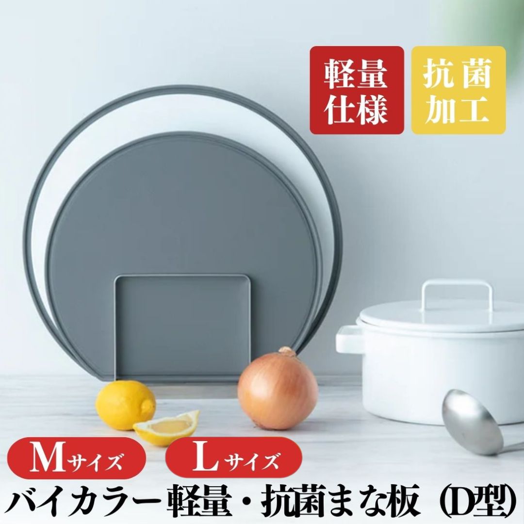 【ふるさと納税】バイカラー 軽量・抗菌まな板（D型）Mサイズ 05060863 / Lサイズ 05060864 食洗機対応 清潔 抗菌加工 SIAA取得 まないた キッチン用品 軽量 調理器具 調理用品 新生活 一人暮らし 【017S125】