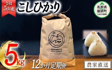 米 こしひかり 5kg × 12回 【 12か月 定期便 】( 令和5年産 ) ファームトヤ 沖縄県への配送不可 2023年10月上旬頃から順次発送予定 農家直送 長野県 飯綱町 [1139]
