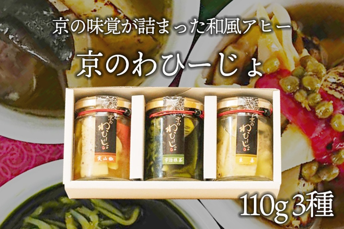 
【京都・和のアヒージョ】京のわひーじょ３種 和風アヒージョ　京都府産の宇治抹茶、実山椒、生姜で風味付けした和風アヒージョ　加工品 抹茶 生姜 実山椒 魚介 筍 黒豆 山海の幸 琴引きの塩 冷蔵 送料無料 ギフト 贈り物 お祝い 天の酒喰食房 あまのじゃく　AN00051
