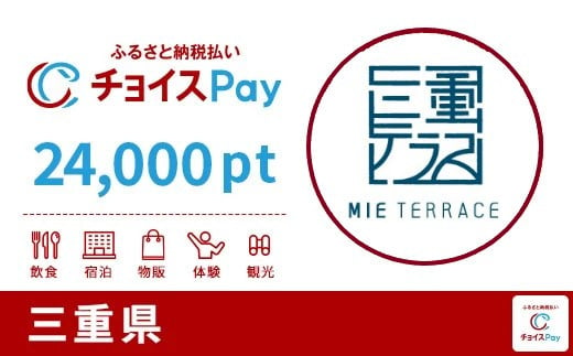 
「三重テラス」レストラン【特選コース】三重県チョイスPay 24,000pt（1pt＝1円）【会員限定のお礼の品】
