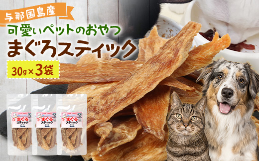 与那国島産 可愛いペットのおやつ まぐろスティック（30g）×3 I0017