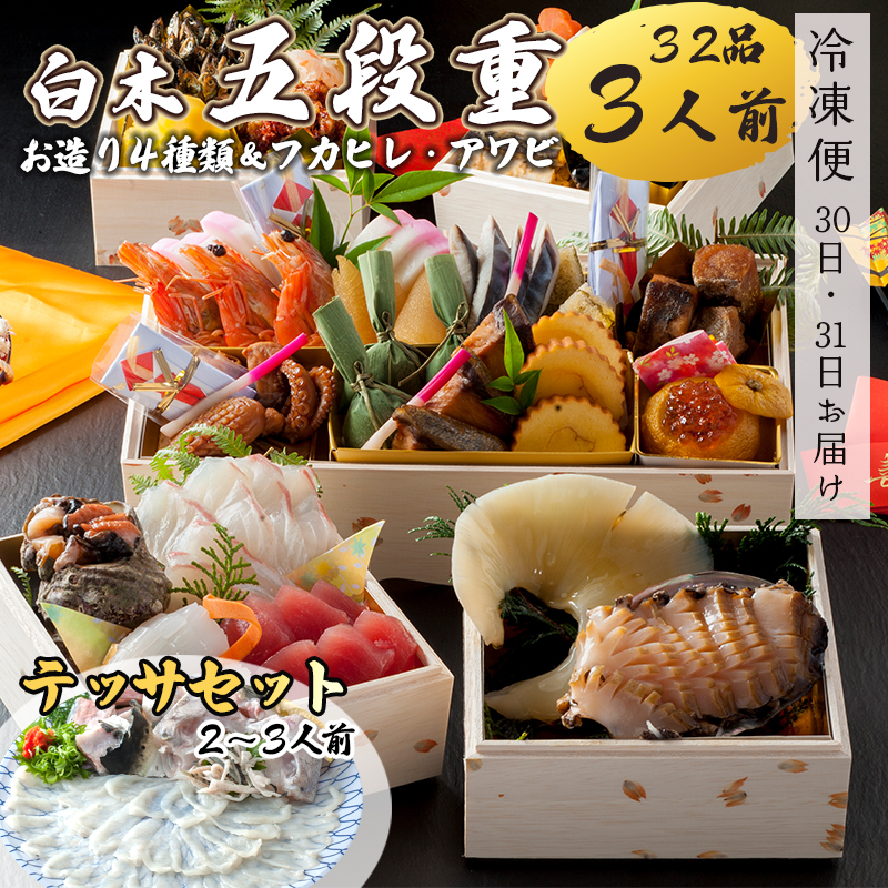 【好評につき12月11日まで受付延長】 おせち 白木五段重 32品 3人前 フカヒレ・アワビ＆ お造り4種類 テッサセット 2?3人前 冷凍 お節 お正月 2026 おすすめ 京都 舞鶴 おせち料理 盛り付け済み 年末 年内 配送 迎春 新春 お取り寄せ 刺身 中華 ふかひれ 鮑 てっさ ふぐ