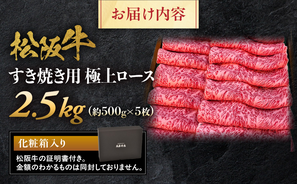 松阪牛 極上ロースすき焼用2.5ｋｇ(500ｇ×5)極上の柔らかさ （柔らかい 松坂牛 松阪肉 霜降り 高級ブランド牛 ロース サーロイン リブロース 焼しゃぶ すき焼き 焼肉 自宅用 贈答品 ギフト