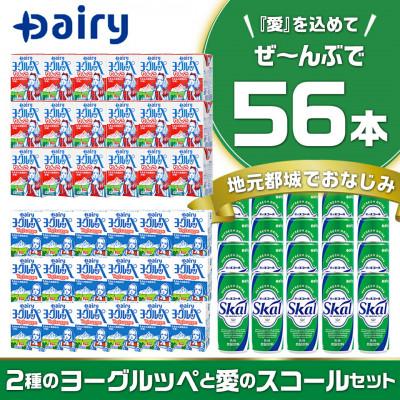 ふるさと納税 都城市 2種類のヨーグルッペと愛のスコールセット(合計56本)【宮崎県都城市】 |  | 01