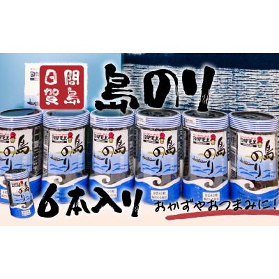 ふるさと納税 南知多町 日間賀島 島のり 6本入り
