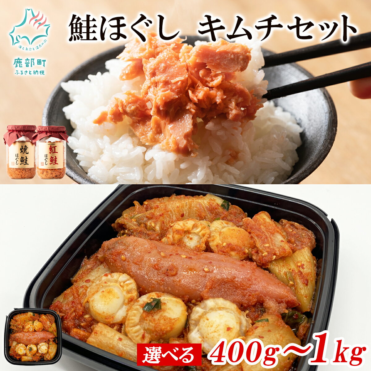 【ふるさと納税】【選べる内容量】鮭ほぐし 明太子キムチ セット 400g～1kg 焼鮭 紅鮭 さけ しゃけ ほたて 明太子 辛子明太子 海鮮キムチ 漬物 惣菜 ご飯のお供 おつまみ 魚介 冷凍 送料無料