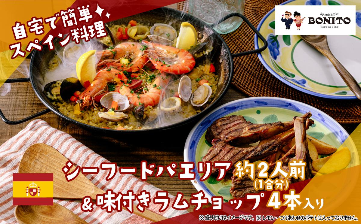 
                  シーフード 手ぶらでパエリア&BONITO特製味付きラムチョップ4本 │  パエリア シーフード ラム肉 ラムチョップ 便利 簡単 えび 冷凍 BBQ キャンプ 茨城県 つくば市
                