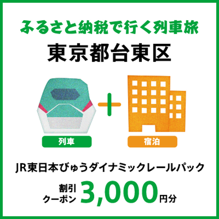 【2027年2月以降出発・宿泊分】JR東日本びゅうダイナミックレールパック割引クーポン（3,000円分/東京都台東区）※2028年1月31日出発・宿泊分まで