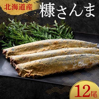 ふるさと納税 釧路市 極上糠さんま12尾 3尾ごとの 真空保存 さんま 焼き魚 魚 海鮮 鮮魚 北海道 F4F-8110