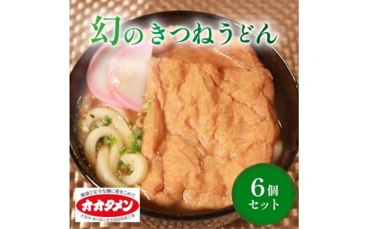 幻のきつねうどん きつねうどん うどん 6食 オオタメン 太田製麺所 製麺所 個包装 簡単調理 冷凍 めん 麺 6人前 できたて こだわり 大阪府 松原市