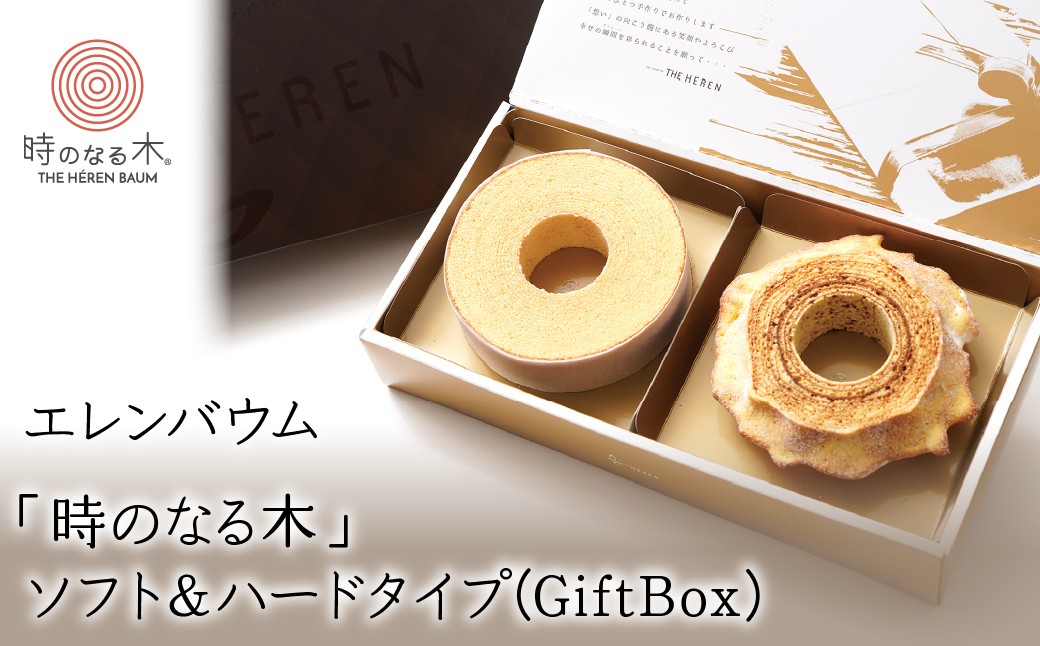 
                  【マツコ＆有吉かりそめ天国で紹介されました！】 エレンバウム「時のなる木」ソフト&ハードタイプ(GiftBox)　ALPCI005
                