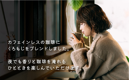 [072-a004] ねむねむ珈琲（カフェインレスコーヒー）ドリップバッグ　5袋セット【コーヒー 珈琲 ドリップコーヒー ドリップバッグ カフェインレス オフィス キャンプ アウトドア カフェ 飲料 