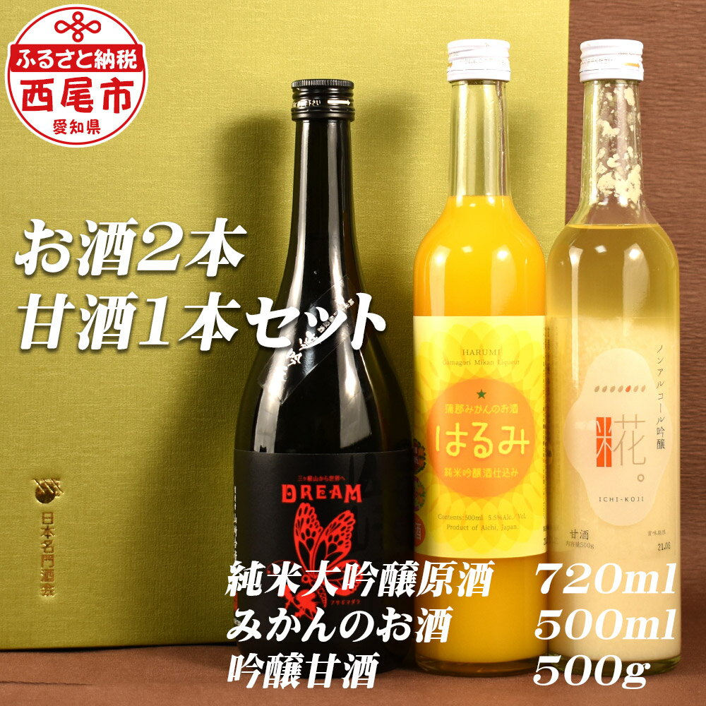 【ふるさと納税】Y050-19 山崎醸 純米大吟醸原酒「DREAM」＆みかんの酒「はるみ」＆一糀ノンアルコール吟醸甘酒 /日本酒 甘酒 セット 飲み比べ 詰め合わせ フルーツ 国産米使用 MB