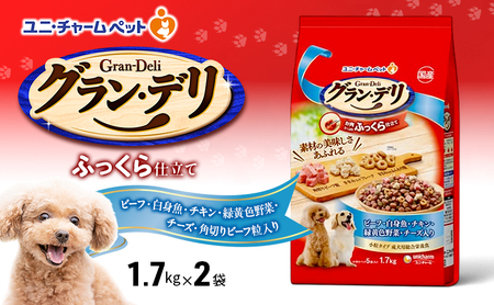 グラン・デリ ふっくら仕立て ビーフ・白身魚・チキン・緑黄色野菜・チーズ・角切りビーフ粒入り 1.7kg×2袋 ペットフード ドッグフード 犬のごはん 犬用フード 犬 ペット ソフト ユニ・チャーム ペット ユニ・ケアー