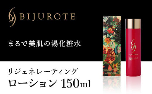 ビジュローテ リジェネレーティング ローション（１５０ml） ふるさと納税 ビジュローテ 細胞再生化粧品 化粧品 ローション 皮膚硬化防止 弱アルカリ性 北海道 長万部町 送料無料 OSMH002