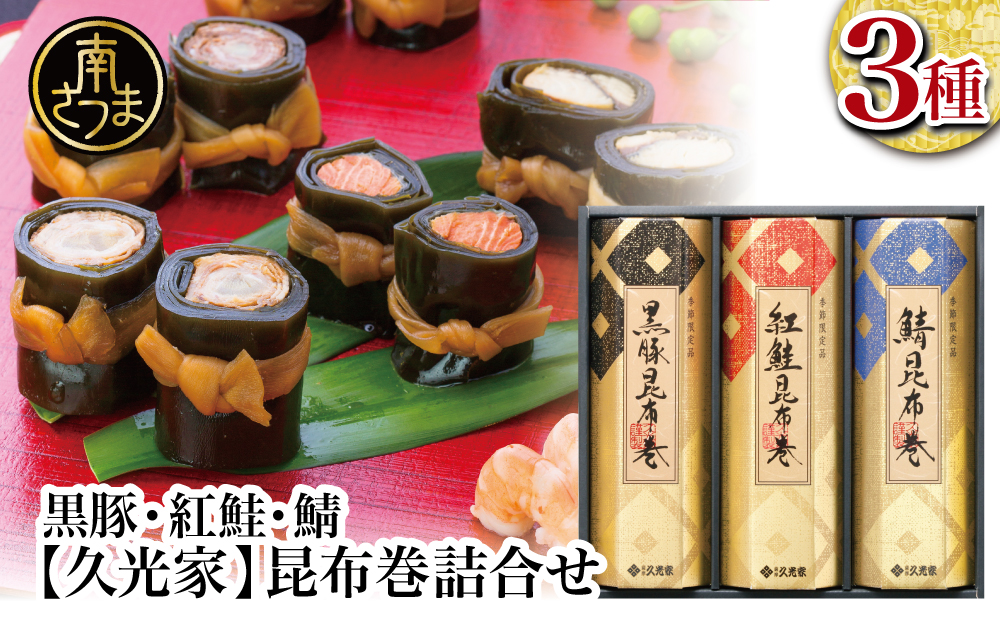 【冬季限定】薩摩久光家 昆布巻 詰合せ 3種（黒豚・紅鮭・鯖） 総菜 惣菜 煮物 常温保存 魚 肉 おかず おつまみ 詰め合わせ ギフト 贈答 おせち 正月料理 さけ サバ 国産 サザンフーズ 南さつ